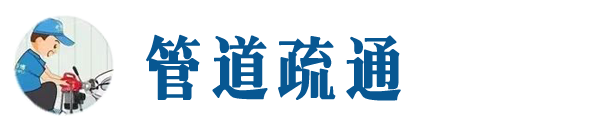 鲤城本地管道疏通网